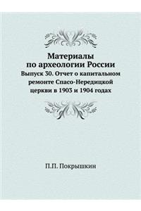 Материалы по археологии России
