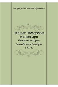 Первые Поморские монастыри