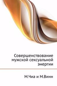 Sovershenstvovanie muzhskoj seksualnoj energii