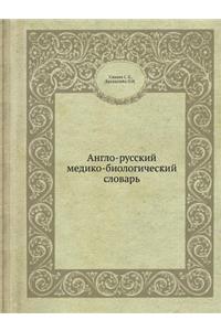 Англо-русский медико-биологический слов