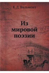 Из мировой поэзии