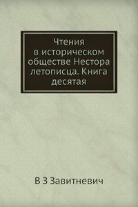 Chteniya v istoricheskom obschestve Nestora letopistsa. Kniga desyataya