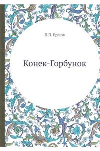 Конек-Горбунок