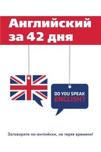 Английский за 42 дня