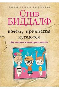 Why bite the princess. How to understand and educate girls