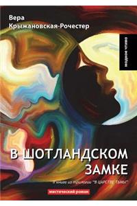 В Шотландском замке