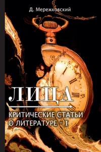 Лица. Критические статьи о литературе I