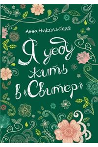 Я уеду жить в Свитер