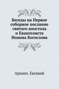 BESEDY NA PERVOE SOBORNOE POSLANIE
