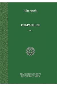 Ибн Араби. Избранное. Том 2