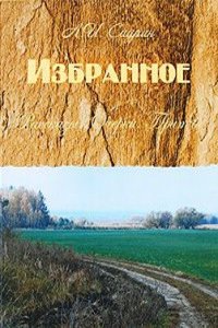 IZBRANNOE. RASSKAZY. OCHERKI. PRITCHI