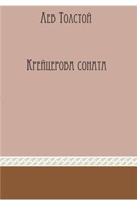 Крейцерова соната