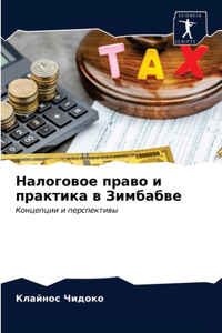 Налоговое право и практика в Зимбабве