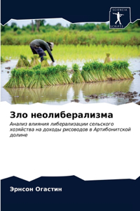 Зло неолиберализма