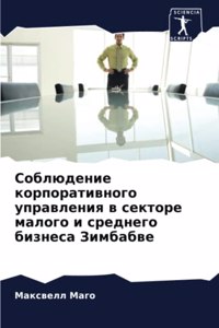 Соблюдение корпоративного управления в