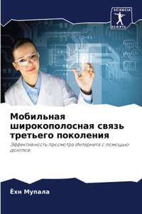 Мобильная широкополосная связь третьего