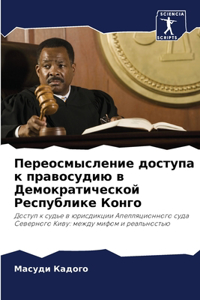 Переосмысление доступа к правосудию в Дk