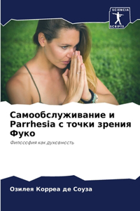 Самообслуживание и Parrhesia с точки зрения Фуко