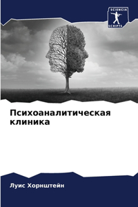 Психоаналитическая клиника