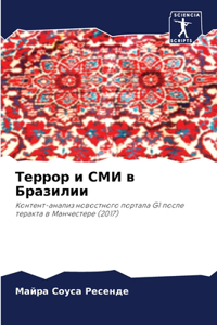 Террор и СМИ в Бразилии