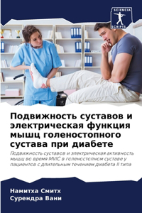 Подвижность суставов и электрическая фун