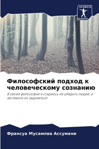 Философский подход к человеческому созна