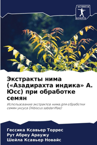 Экстракты нима (Азадирахта индика А. Юсс) пр&#