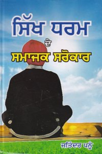 Sikh Dharam De Samajik Sarokar