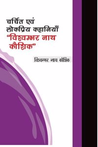 à¤šà¤°à¥�à¤šà¤¿à¤¤ à¤�à¤µà¤‚ à¤²à¥‹à¤•à¤ªà¥�à¤°à¤¿à¤¯ à¤•à¤¹à¤¾à¤¨à¤¿à¤¯à¤¾à¤�,â€˜â€˜à¤µà¤¿à¤¶à¥�à¤µà¤®à¥�à¤­à¤° à¤¨à¤¾à¤¥ à¤•à¥Œà¤¶à¤¿à¤•â€˜â€˜