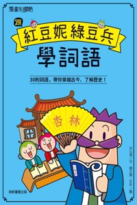 Learn Vocabulary from Red Bean Ni Mung Bean Soldier