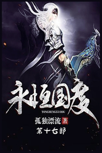 永恒国度：第十七部