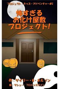 The Scariest Haunted House Project - Ever! (Japanese Edition)