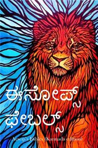 Aesop's Fables (Kannada Edition)