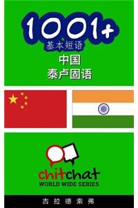 1001+ Basic Phrases Chinese - Telugu