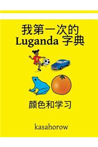 My First Chinese-Luganda Dictionary