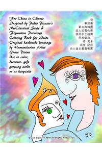 For China in Chinese Inspired by Pablo Picasso's NeoClassical Style & Figurative Paintings Coloring Book for Adults Original handmade drawings by Humanitarian Artist Grace Divine Use to color, decorate, gift greeting cards or as keepsake