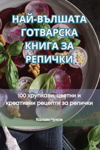 НАЙ-ВЪЛШАТА ГОТВАРСКА КНИГА ЗА РЕПИЧКИ