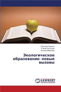 Ekologicheskoe obrazovanie