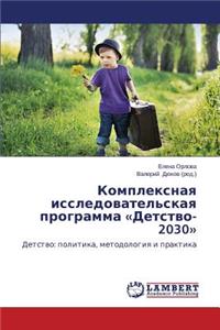 Kompleksnaya issledovatel'skaya programma Detstvo-2030