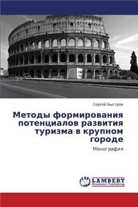 Metody Formirovaniya Potentsialov Razvitiya Turizma V Krupnom Gorode