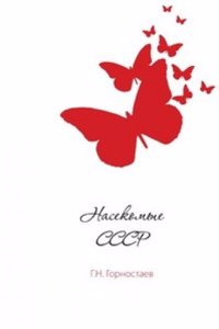 Nasekomye SSSR