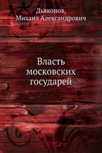 Vlast moskovskih gosudarej