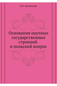 Основания научных государственных стро
