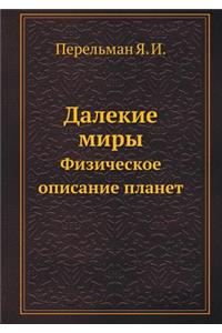 Далекие миры