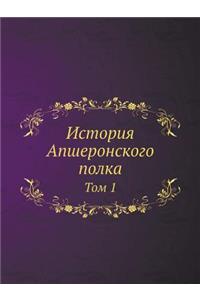 История Апшеронского полка