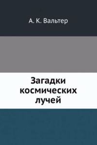 Zagadki kosmicheskih luchej