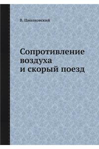 Сопротивление воздуха и скорый поезд