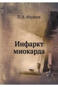 Инфаркт миокарда