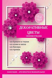 Декоративные цветы своими руками