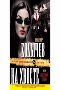 Na hvoste, ili Zhestkij otvet